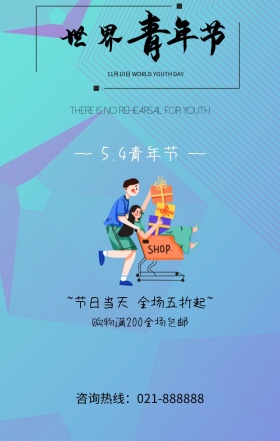 五四青年节优惠活动黄色扁平化手机海报