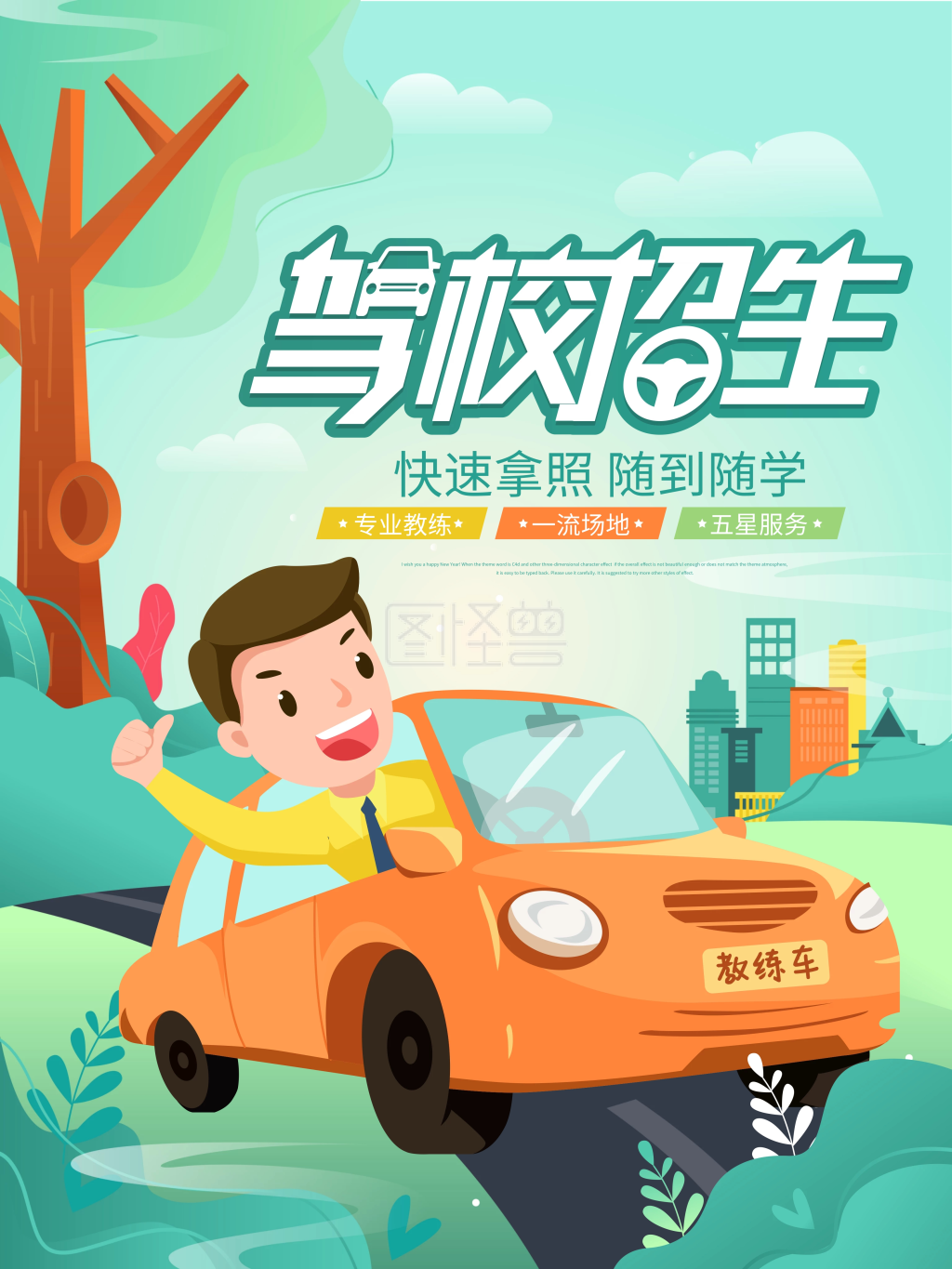 简约插画风驾校招生海报
