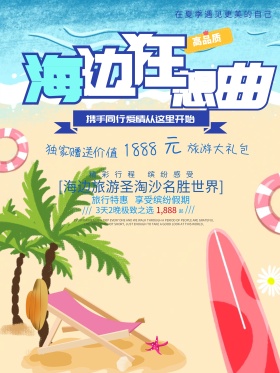海边狂想曲