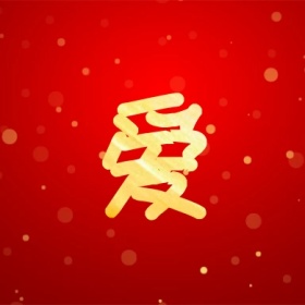 爱 支付宝集福收集五福