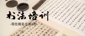 书法培训班招生封面