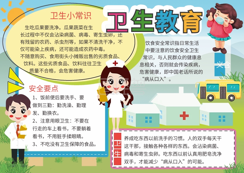 卡通可爱卫生教育安全手抄报