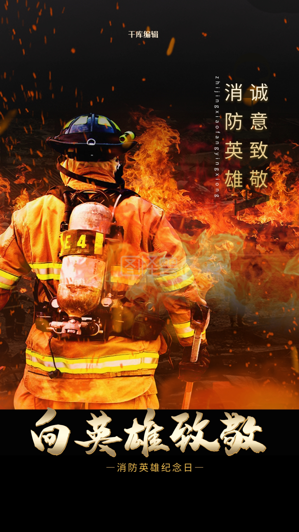 消防英雄纪念日消防员黑色简约海报