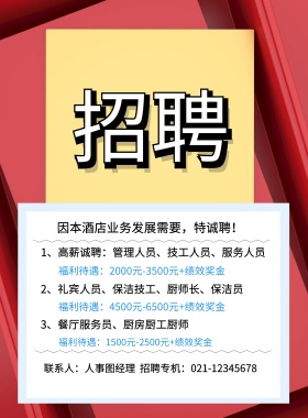 酒店地址：上海市图怪兽酒店 3、餐厅服务员、厨房厨工厨师 因本酒店业务发展需要，特诚聘！ 2、礼宾人员、保洁技工、厨师长、保洁员 1、高薪诚聘：管理人员、技工人员、服务人员 福利待遇：1500元-2500元+绩效奖金 福利待遇：2000元-3500元+绩效奖金 福利待遇：4500元-6500元+绩效奖金 联系人：人事图经理  招聘专机：021-12345678 酒店招聘春季招聘服务营业招聘海报