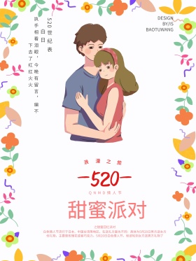 520我爱你表白日海报