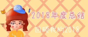 2018年度总结橘色可爱