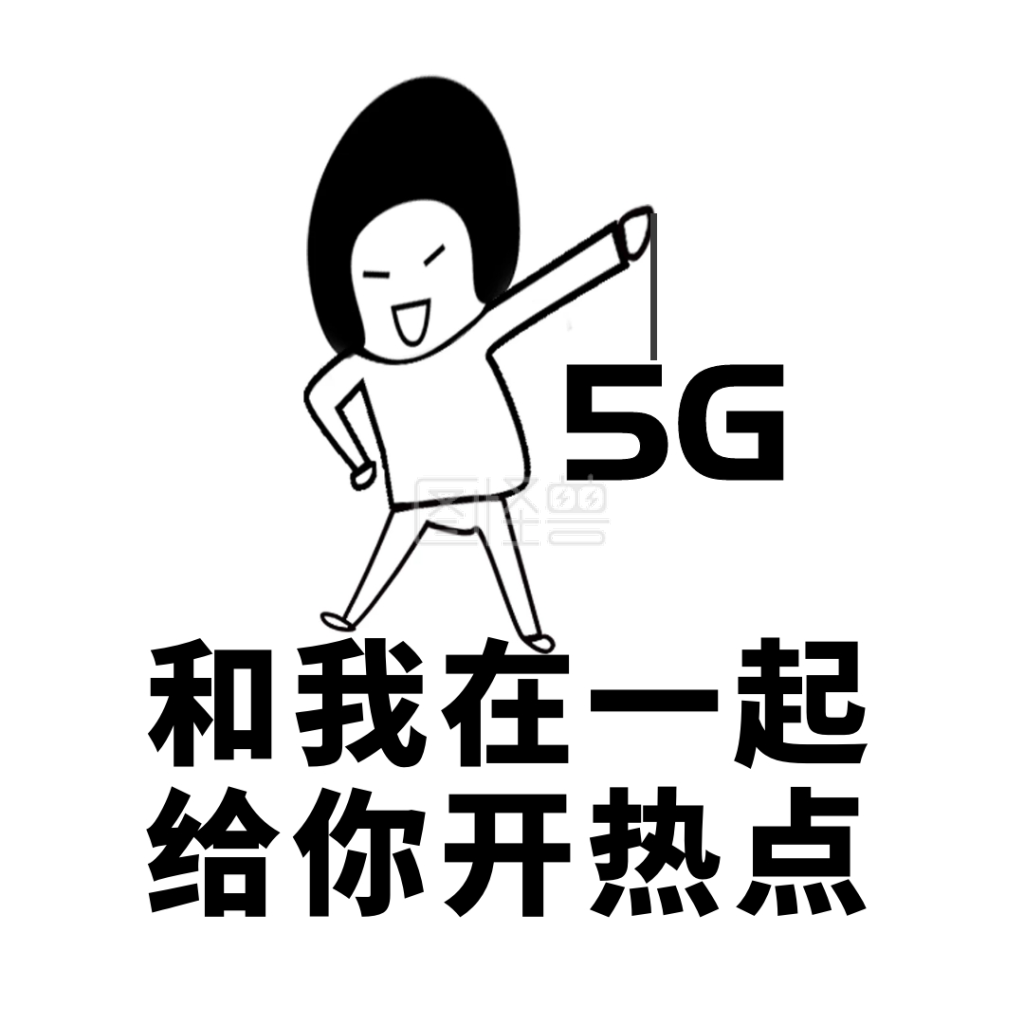 5g新时代热点贱笑线条人趣味表情包