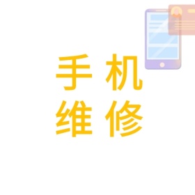 手机维修圆修理黄简约公众号封面小图