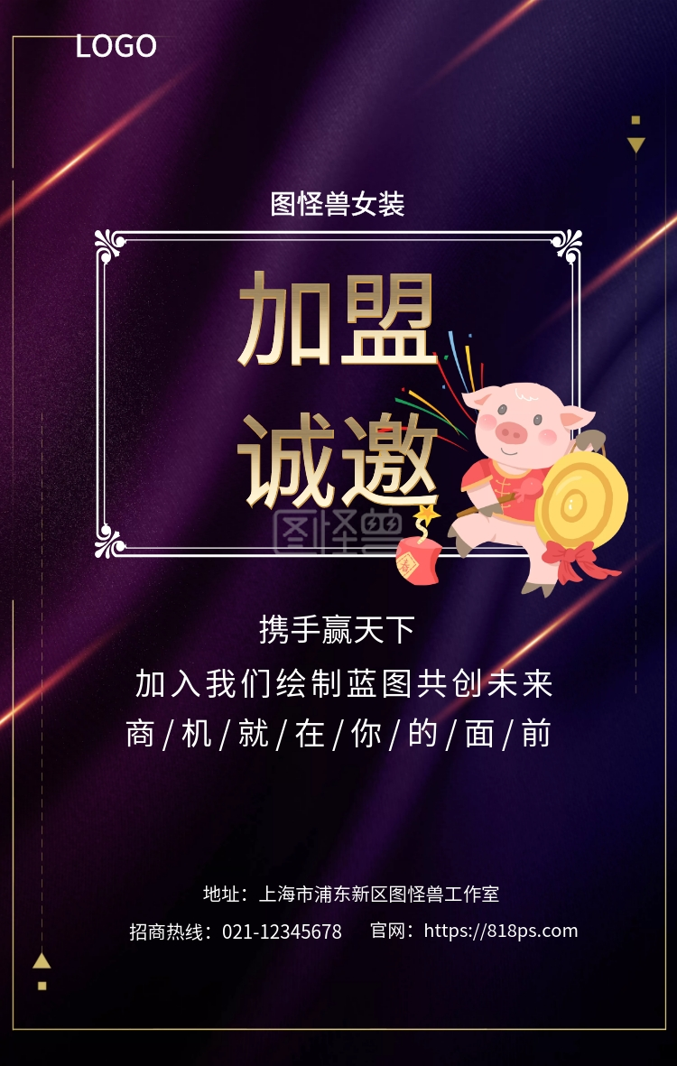 诚邀 加盟 图怪兽女装 携手赢天下 加入我们绘制蓝图共创未来 商/机