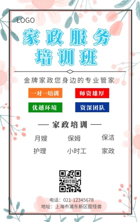 家政培训手机宣传海报