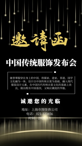 中国传统服饰发布会邀请函
