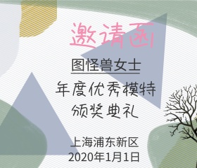 模特评选颁奖典礼邀请函