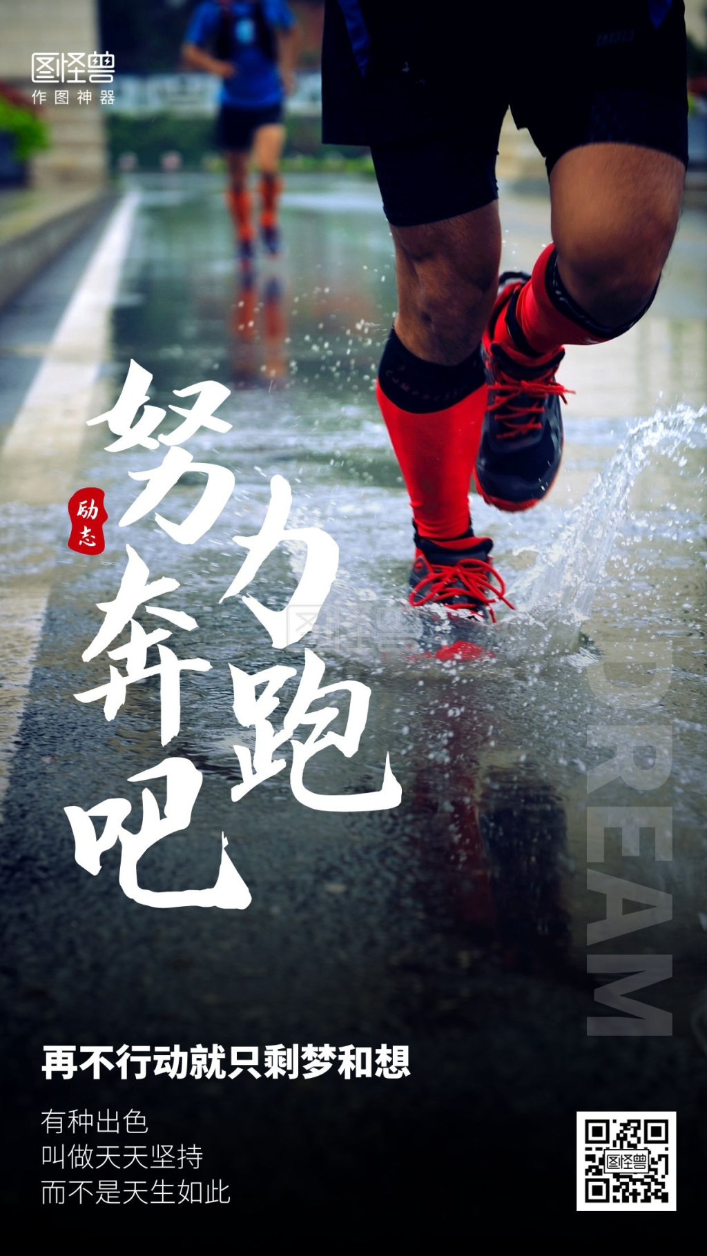 摄影图励志文化努力奔跑正能量手机海报