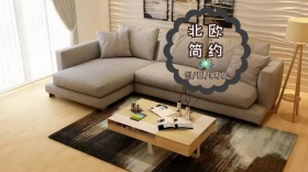 北欧简约