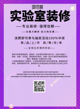 简约风格实验室装修宣传海报