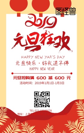 2019元旦快乐新年祝福手机海报