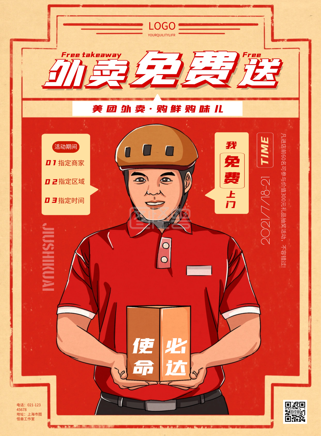 简约美团外卖免费送费海报