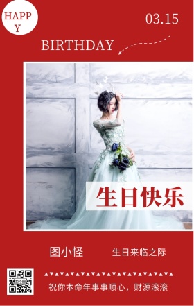 图小怪 生日快乐 03.15 HAPPY 生日来临之际 BIRTHDAY 祝你本命年事事顺心，财源滚滚 员工生日祝福简约手机海报