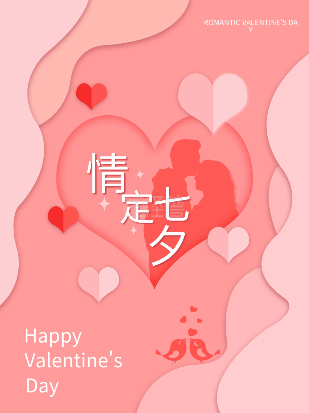 粉色创意剪纸风七夕情人节海报