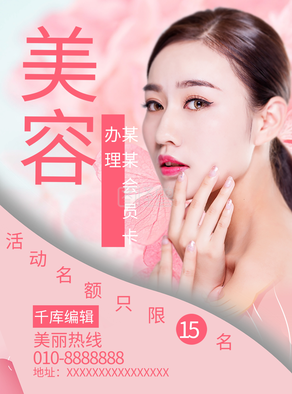 粉色祛斑祛痘美容宣传单