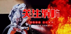 消防安全宣传海报