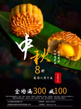 中秋月饼促销海报