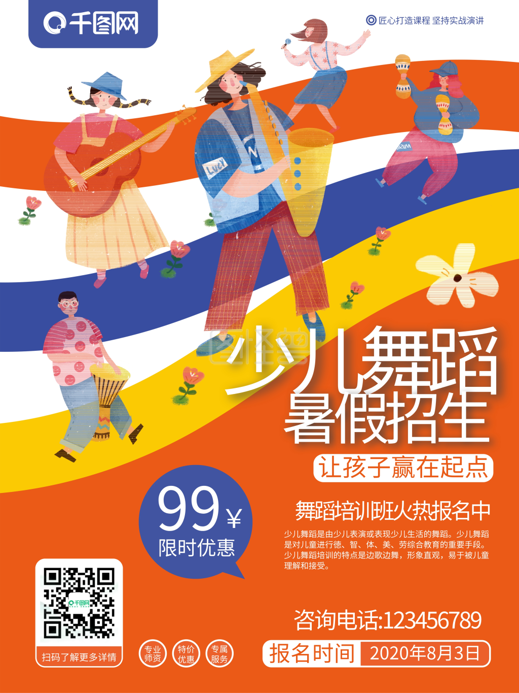 少儿舞蹈班招生海报