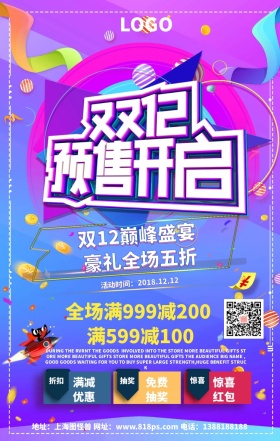 双十二预售节日促销赠送抽奖活动海报