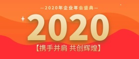 企业年度盛典年会