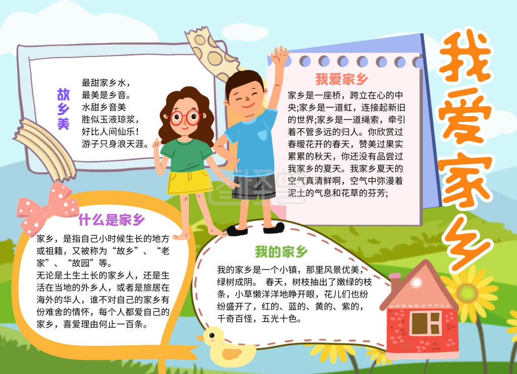 儿童卡通风我爱家乡小报手抄报