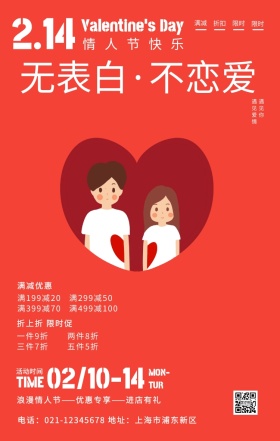 无表白不恋爱情侣214情人节红色手机海报