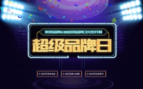 霓虹灯效果超级品牌日大气宣传海报