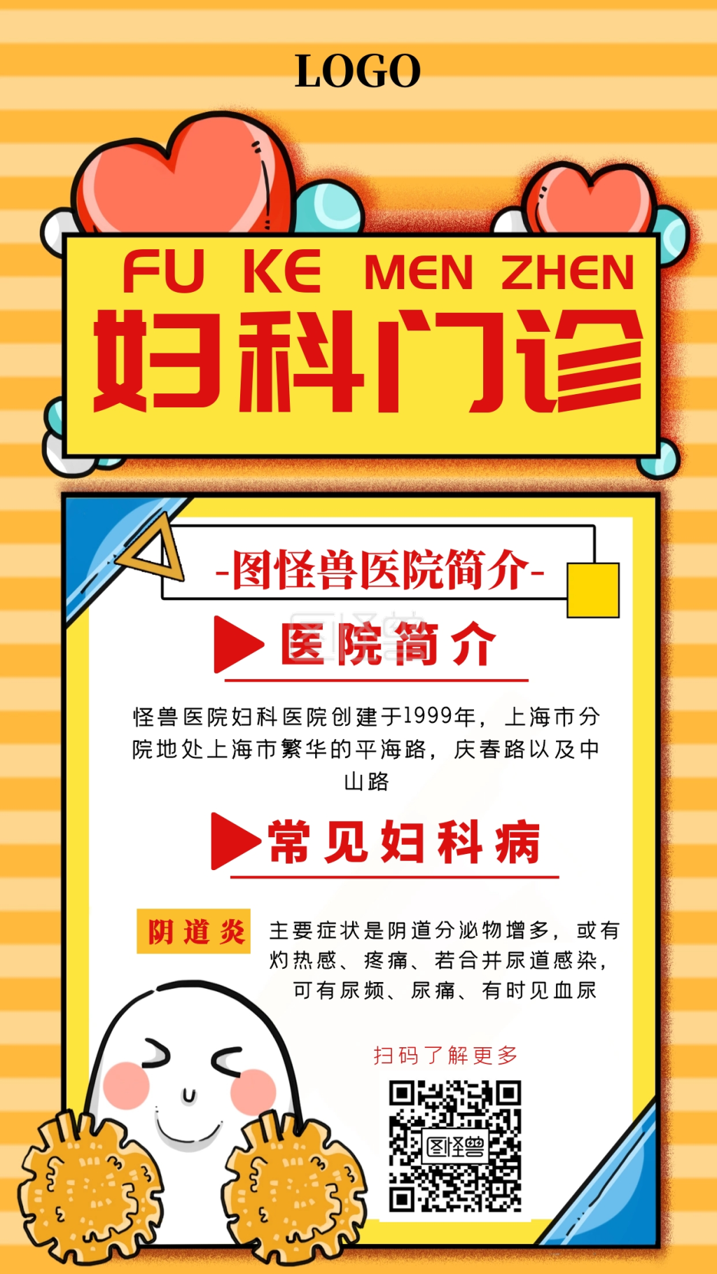 妇科门诊创意黄色医疗保健手机海报图怪兽