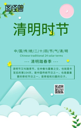 中国传统二十四节气清明节清新祭祖踏春