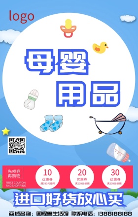 母婴用品 手机海报
