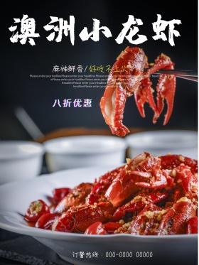 美味澳洲龙虾海报模板