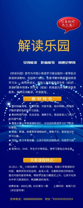 拼读乐园英语培训教育信息长图