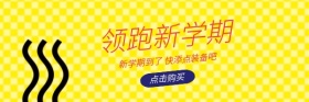 卡通领跑新学期购买装备红包热文链接