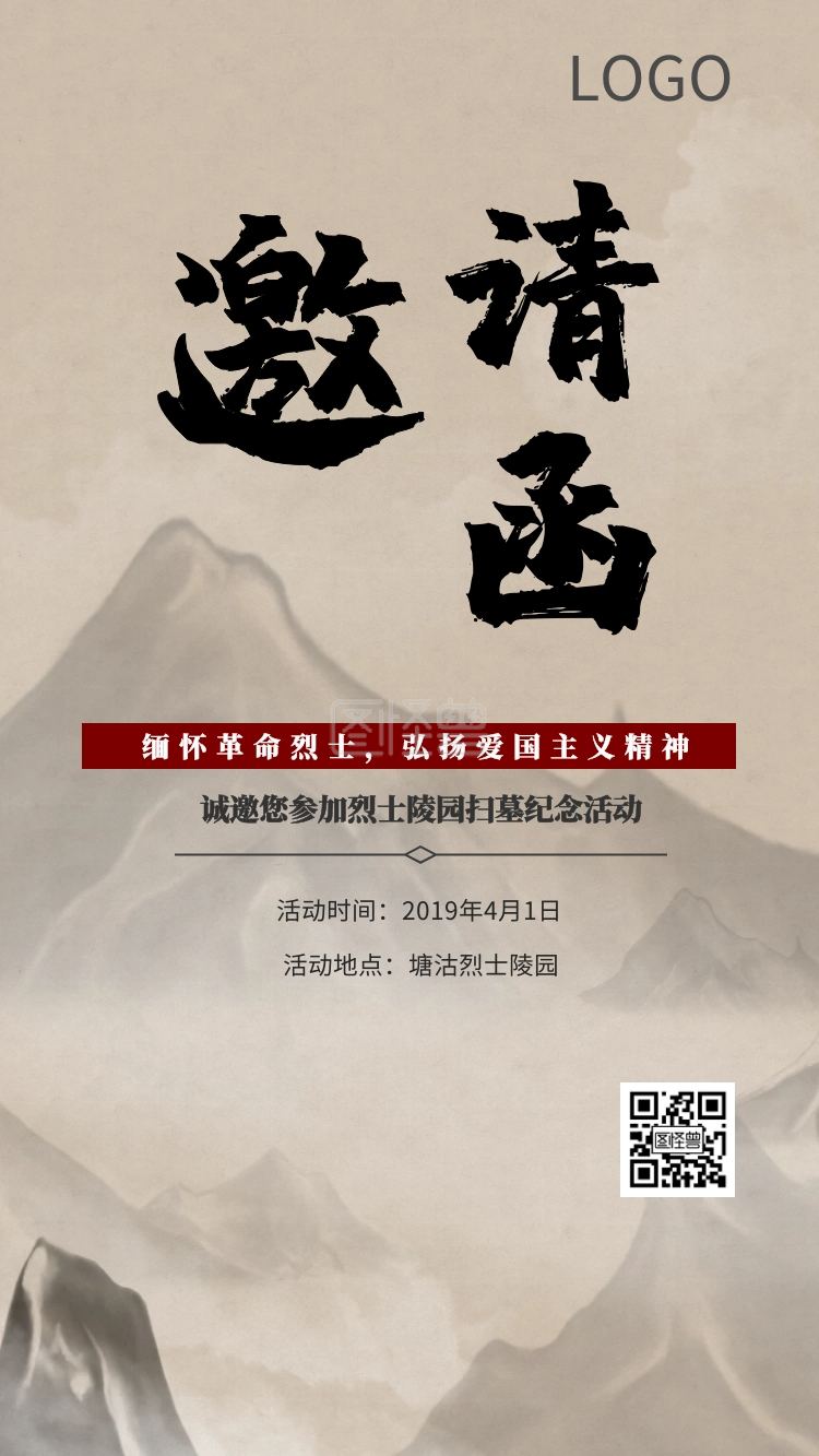 清明节烈士陵园扫墓活动古风邀请函