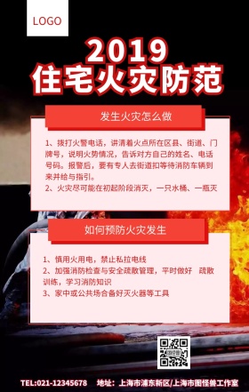 住宅火灾防范手机海报