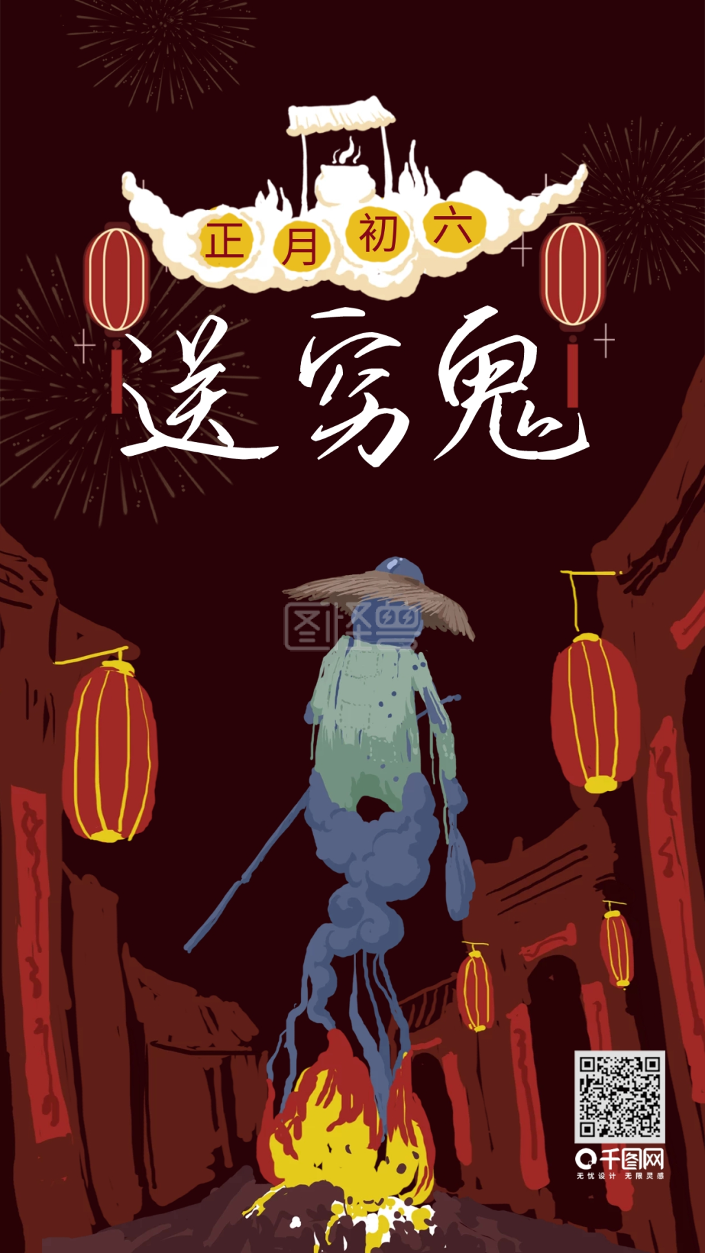 正月初六送穷鬼艺术字红色喜庆手机配图