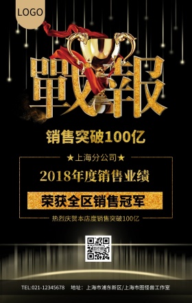 黑金战报销售突破冠军荣获冠军海报设计