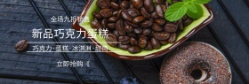 新品巧克力蛋糕宣传banner