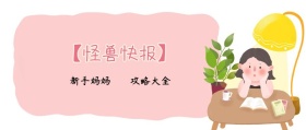 新手妈妈 攻略大全 【怪兽快报】 熊宝辣妈风公众号封面