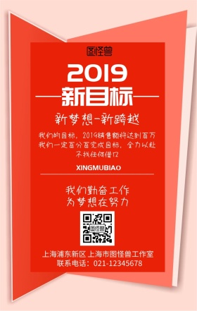 2019年新目标创意设计感宣传海报