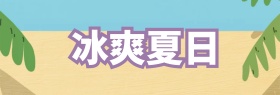 淘宝电商夏日促销夏日特饮海报banner