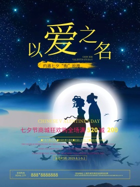 七夕七夕节爱在七夕浪漫促销购物海报
