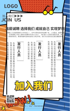 加入我们高薪诚聘春招手机海报