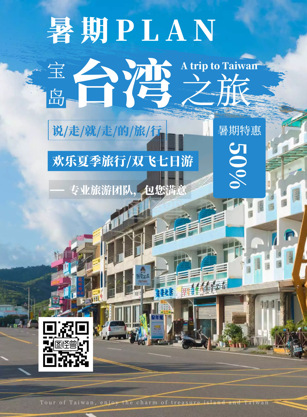 简约暑期台湾旅游海报