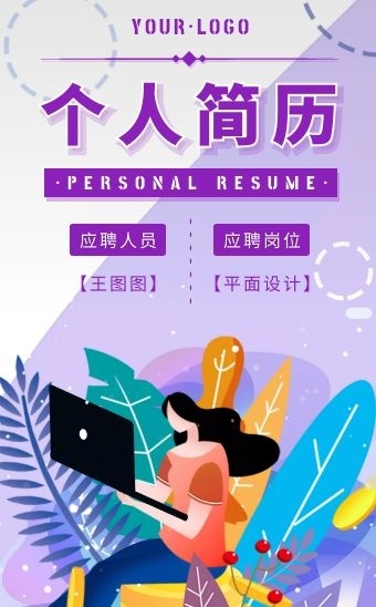 卡通风简约紫色可商用个人简历介绍h5模板